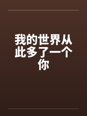 我的世界从此多了一个你封面