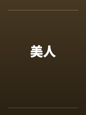 美人by佚名封面
