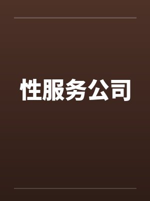 性服务公司by佚名封面