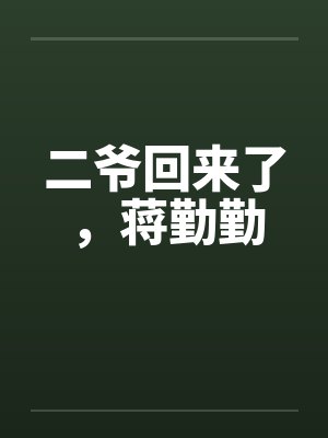 二爷回来了，蒋勤勤by佚名笔趣阁无弹窗封面