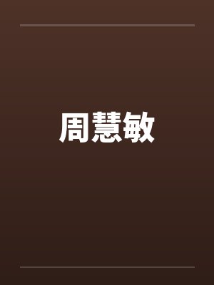 周慧敏封面