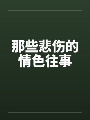那些悲伤的情色往事by佚名封面