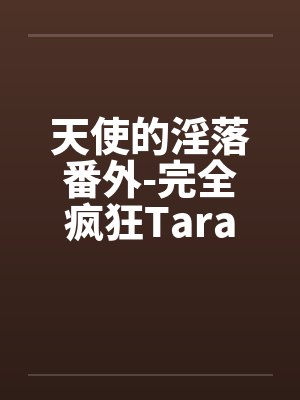 天使的淫落番外-完全疯狂Taraby佚名封面