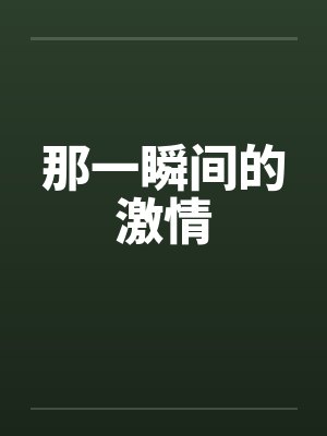 那一瞬间的激情封面