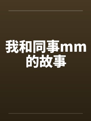 我和同事mm的故事by佚名封面