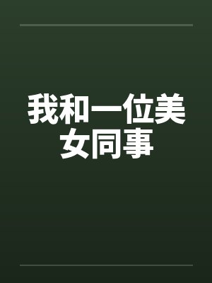 我和一位美女同事by佚名笔趣阁无弹窗封面