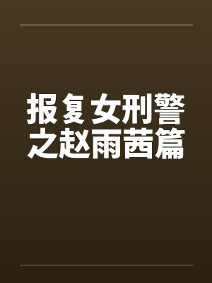 报复女刑警之赵雨茜篇封面