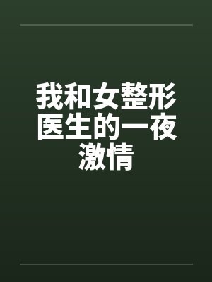 我和女整形医生的一夜激情封面