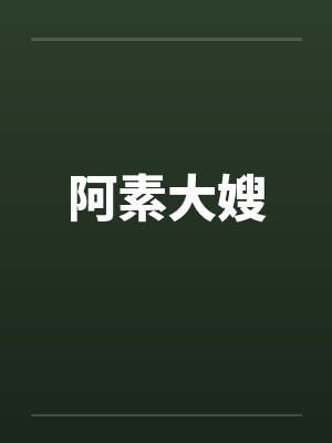 阿素大嫂by佚名封面