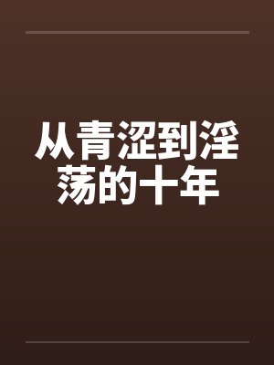 从青涩到淫荡的十年封面