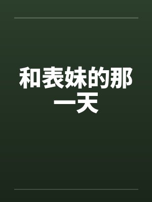 和表妹的那一天by佚名封面