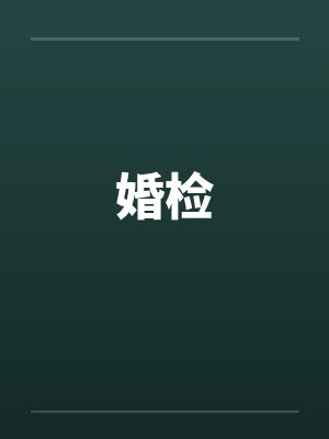 婚检封面