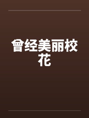 曾经美丽校花封面