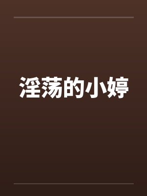 淫荡的小婷笔趣阁无弹窗封面