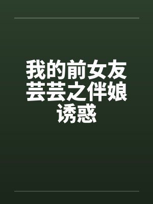我的前女友芸芸之伴娘诱惑封面