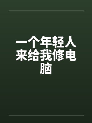 一个年轻人来给我修电脑笔趣阁无弹窗封面