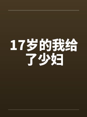17岁的我给了少妇笔趣阁无弹窗封面