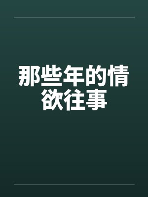 那些年的情欲往事笔趣阁无弹窗封面