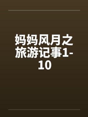 妈妈风月之旅游记事1-10笔趣阁无弹窗封面