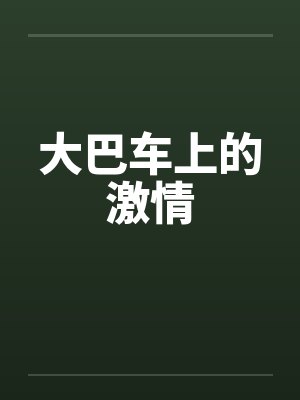 大巴车上的激情by佚名封面
