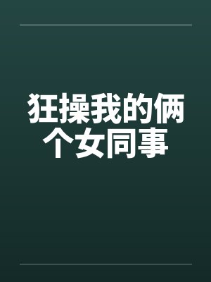 狂操我的俩个女同事封面