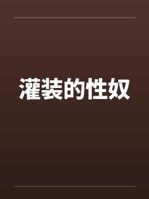 灌装的性奴封面