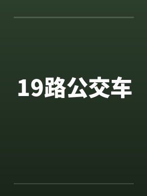 19路公交车封面