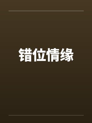 错位情缘by佚名封面