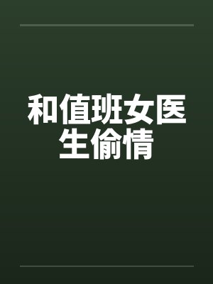 和值班女医生偷情封面