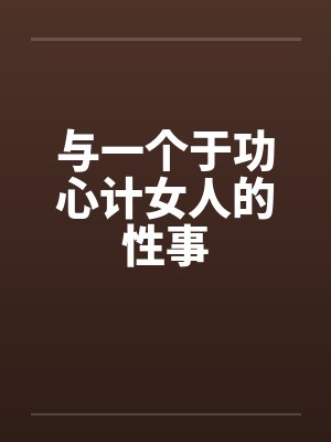 与一个于功心计女人的性事by佚名封面