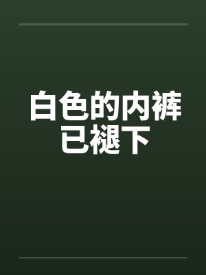 白色的内裤已褪下by佚名封面