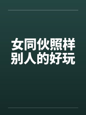 女同伙照样别人的好玩封面